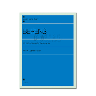 左手钢琴练习曲集 贝伦斯 Op89 独奏 全音原版乐谱书 Berens Pflege der Linken Hand for Piano ZN104042