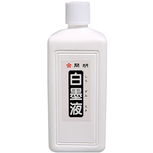 日本开明白墨液漫画蘸水笔书画国画书法初学者专用墨汁水彩白墨水