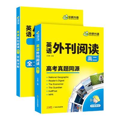 华研外语高中英语时文外刊精读