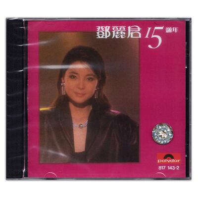 原装正版 邓丽君 15周年/十五周年 CD 珍藏 8171432 环球唱片港版