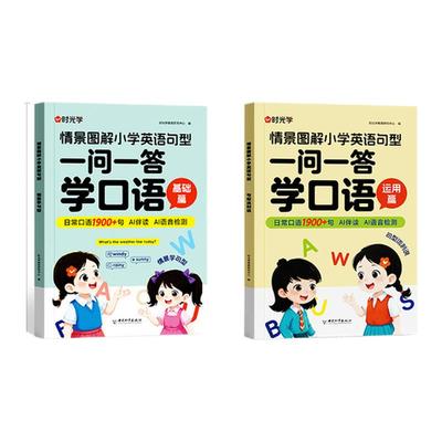 【时光学】一问一答学口语小学英语情景对话日常交流跟读零基础