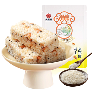 黄老五米花酥糖四川特产花生米花酥300g小包装零食传统小吃