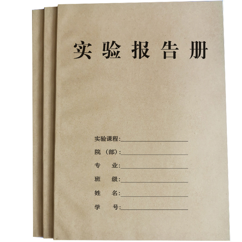定制各种学术科研实验报告记录本