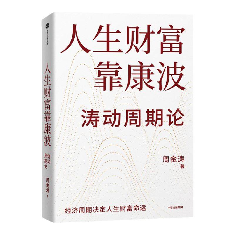 人生财富靠康波 周金涛著 涛动周期论 新版 财经林妹妹推荐 周期天王周金涛经典作品 黄文涛 洪灏 付鹏 推荐 财富自由