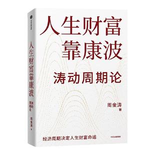 人生财富靠康波 周金涛著 涛动周期论 新版 周期天王周金涛经典作品 黄文涛 洪灏 付鹏 推荐 财富自由 中信出版社图书 正版