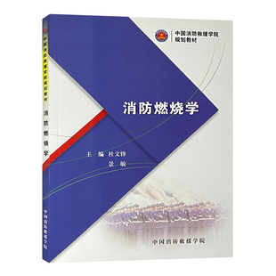 消防燃烧学 杜文锋 景敏 主编 中国消防救援学院规划教材 中国消防救援学院 定价45