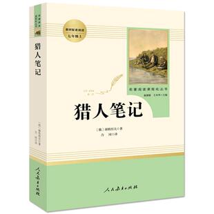 猎人笔记 正版屠格涅夫 七年级上册语文教材配套阅读名著阅读课程化丛书人民教育出版社 中学教辅7年级上册课内外阅读新华正版