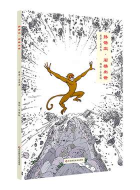 孙悟空 石猴出世 精装绘本 沉浸式绘本小说 《西游记》传统经典全新呈现 正版 华东师范大学出版社