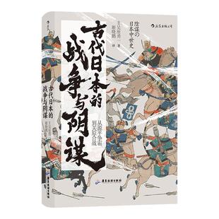 古代日本的战争与阴谋 从源平争霸到关原合战 汗青堂058 吴座勇一揭开本能寺之变背后真相 政治军事史书籍 后浪官方正版现货速发
