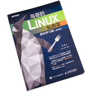 鸟哥的Linux私房菜基础学习篇第四版 linux操作系统教程从入门到精通计算机编程 网络程序设计人民邮电鸟哥的Linux书籍经典教程