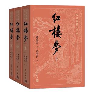【新华书店旗舰店官网】正版包邮 红楼梦(上中下)/四大名著大字本无删减曹雪芹青少版初高中生中国四大名著小说白话文言文人民文学
