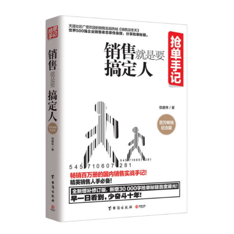抢单手记销售就是要搞定人
