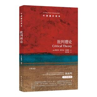 牛津通识读本：批判理论（中英双语）美国罗格斯大学政治学教授斯蒂芬·埃里克·布朗纳著 法兰克福学派及批判理论专家陈振明作序