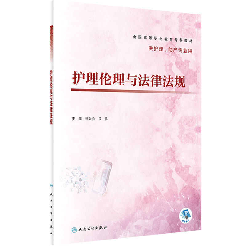 护理伦理与卫生法律法规 人卫正版护理学医学护士临床理论基础妇科护理知识大全职业教育专科护理助产专业教材书籍人民卫生出版社