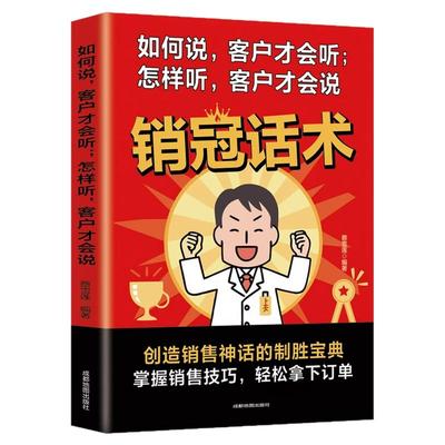 销冠话术正版书籍销售话术技巧