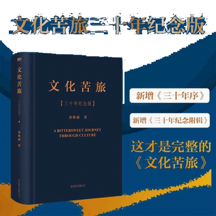 当当网【赠明信片】 文化苦旅三十年纪念版 余秋雨著 精装烫金典藏版新增三十年序全新收录文化之痛文学散文 文学随笔散文畅销书籍