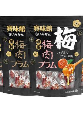 赛味馆蜂蜜黑糖独立孕妇零食梅肉