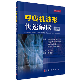 呼吸机波形快速解读 中文翻译第2版 美 乔纳森·B·沃 等编呼吸机书籍常见临床病症新生儿通气波临床医学ICU和呼吸科医师书籍
