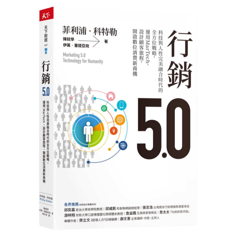 预售 菲利浦.科特勒营销5.0:科技与人性*美融合时代的全方位战略,运用MarTech,设计顾客旅程,开启数字消费新 原版进口书