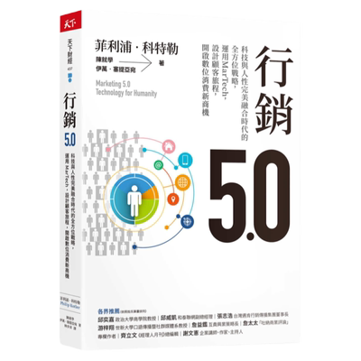 预售 菲利浦．科特勒营销5.0：科技与人性*美融合时代的全方位战略，运用MarTech，设计顾客旅程，开启数字消费新 原版进口书