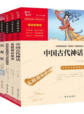 中国古代神话故事四年级上册阅读课外书必读小学生经典书目快乐读书吧推 荐中外古希腊神话山海经正版儿童版世界经典与传说故事