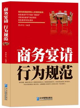 《商务宴请行为规范》中国式饭局礼仪 饭桌请客潜规则 商务应酬生意经书籍 每天学一点人情世故 请客礼仪赢得他人好感的秘密书