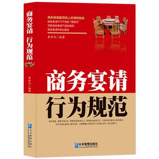 《商务宴请行为规范》中国式饭局礼仪 饭桌请客潜规则 商务应酬生意经书籍 每天学一点人情世故 请客礼仪赢得他人好感的秘密书
