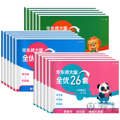 华东师大版全优26套1-5年级