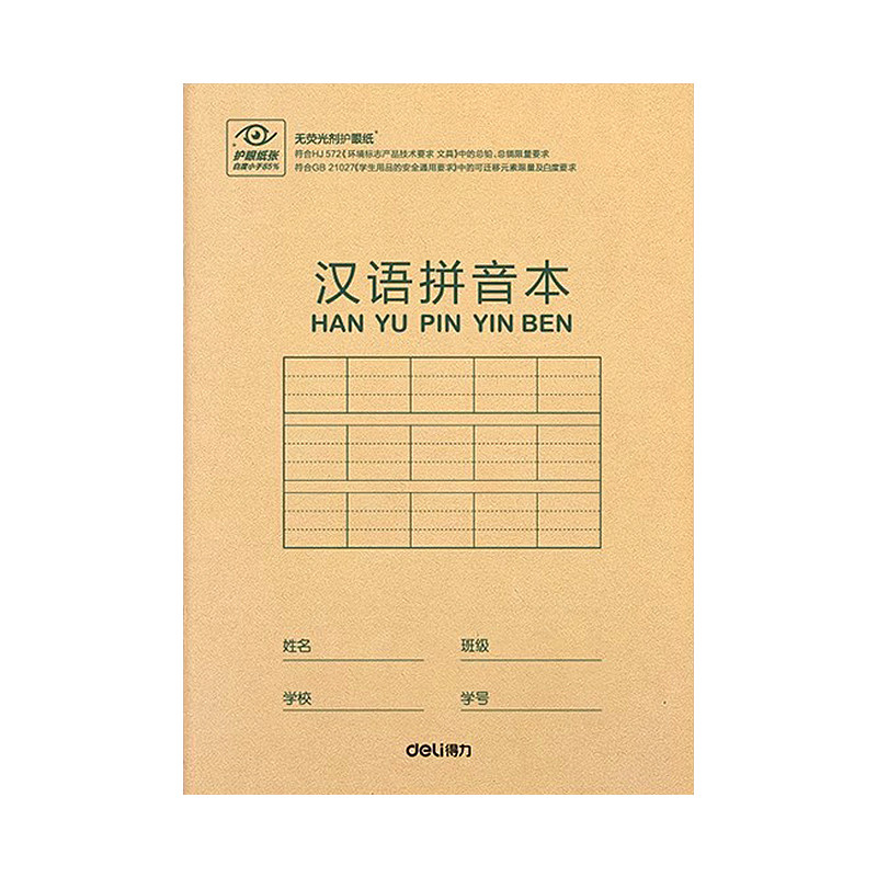 得力拼音本标准作业本36k本子小学生专用算术田字格写字抄书本作业本英语生字本一年级幼儿园批发练习本课文