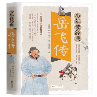 岳飞传/少年读经典白话文版 正版 国学经典书籍中小学生版 8-10-12岁三四五六年级儿童课外阅读书籍青少年版文学名著小说精忠报国