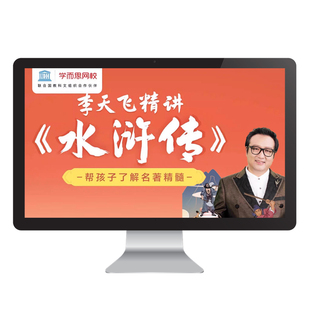 学而思网校 李天飞精讲《水浒传》：帮孩子了解名著精髓 视频网课