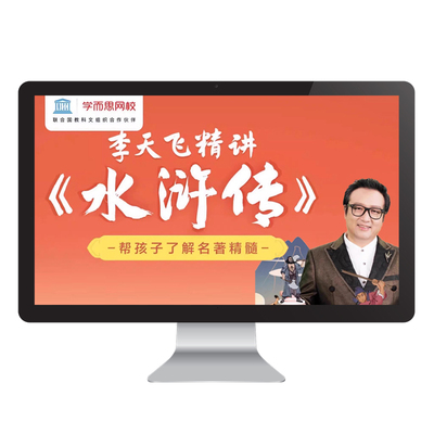 学而思网校 李天飞精讲《水浒传》了解四大名著视频录播课程网课