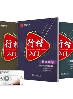 华夏万卷行楷字帖吴玉生入门