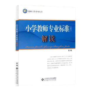 小学教师专业标准 解读 教师工作司  教师工作系列丛书 教师培训 教育理论教师用书 北京师范大学出版社正版图书藉