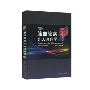 全新正版现货 脑血管病介入治疗学(第2版)刘新峰 非动脉粥样硬化性缺血性脑血管颈动脉造影剂等介入治疗 人民卫生出版社