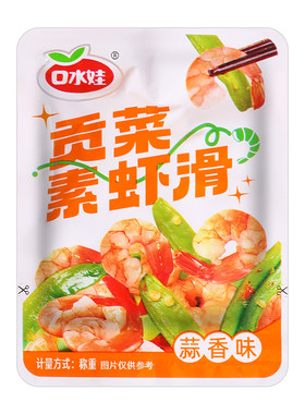 口水娃素虾滑虾仁贡菜下饭菜伴侣
