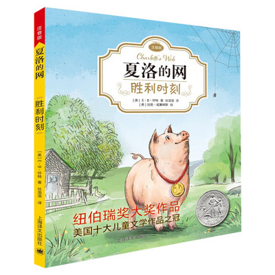 夏洛的网 胜利时刻 注音版E·B怀特著纽伯瑞大奖作品书香鲁韵二年级小学生一二三四年级课外阅读外国儿童文学童话故事书新华正版书