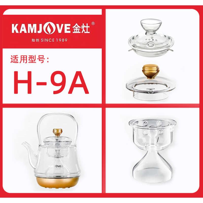 金灶H-9A玻璃烧水壶电热水壶盖子全自动喷淋煮茶器内胆煮茶壶内胆