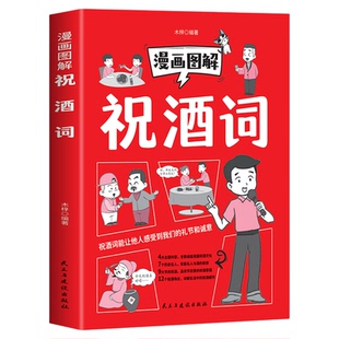 漫画图解祝酒词正版应酬餐桌饭局学人脉话术指南手册职场生活社交礼仪畅销书说话技巧书籍聊天高手中国式应酬高情商的沟通智慧绘本