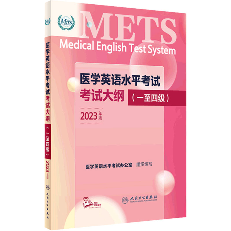 医学英语水平考试1-4级人卫