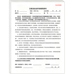 口腔洁治治疗知情同意书口腔科室牙科免责协议洁牙种植根管美容矫正畸印刷术后注意事项诊所牙周麻醉治疗定制