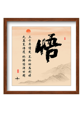 悟字挂画书法中式装饰画