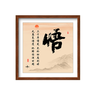 悟字挂画三千年读史不外功名利禄人生格言茶室禅意书法中式装饰画