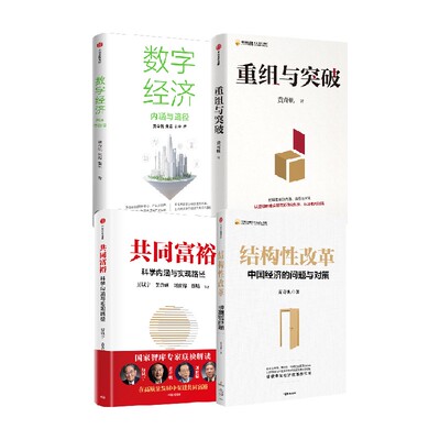 结构性改革共同富裕数字经济