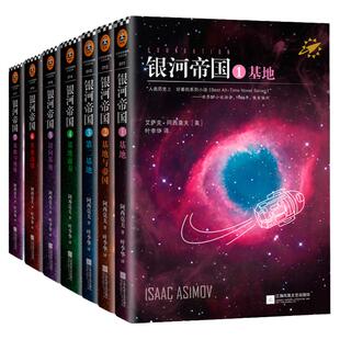 银河帝国基地七部曲全套1-7册 阿西莫夫代表作讲述人类未来两万年的历史初中七年级课外阅读三体刘慈欣经典科幻小说书籍正版包邮