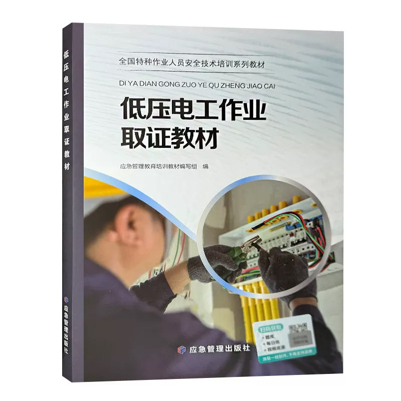 新版低压电工作业取证教材
