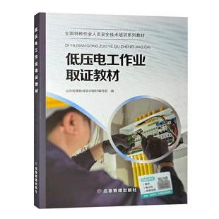 新版低压电工作业取证教材 应急管理教育培训教材编写组 应急管理出版社执业考试职业资格证书职业资格培训