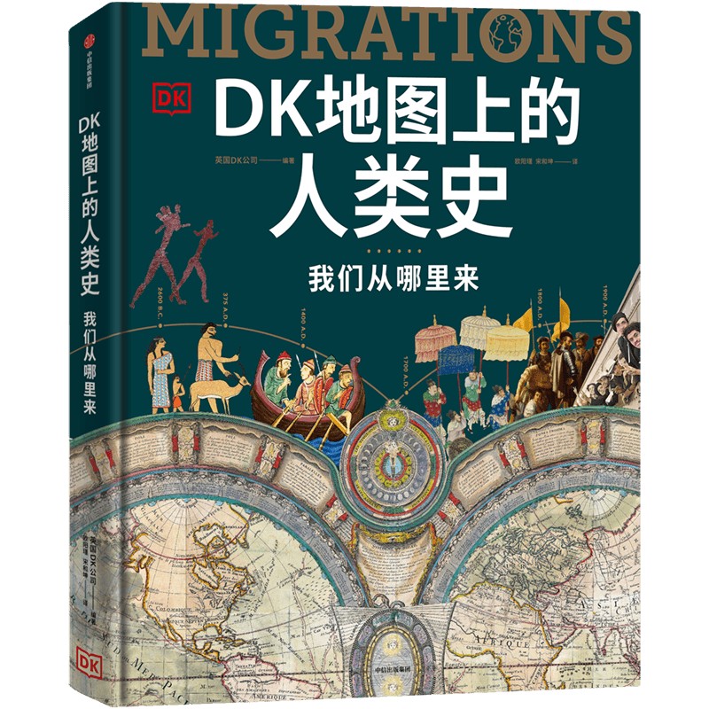 【正版书籍】DK地图上的人类史 我们从哪里来 英国DK公司编著全球史视野90个历史切片展现丰富多元世界图景历史时间与地理空间结合