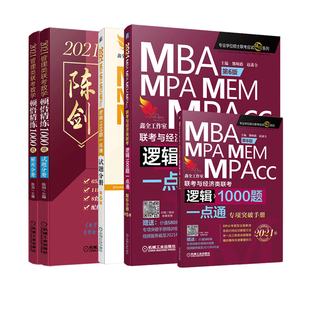 官方现货】备考2027考研管理类联考2026赵鑫全逻辑1000题+陈剑顿悟精练数学1000题27精炼MBA MPA MPAcc199教材模拟练习题会计专硕