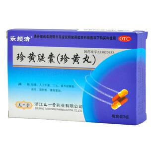 乐频清 珍黄胶囊（珍黄丸） 0.2g*36粒/盒咽喉炎扁桃体炎咽喉肿痛